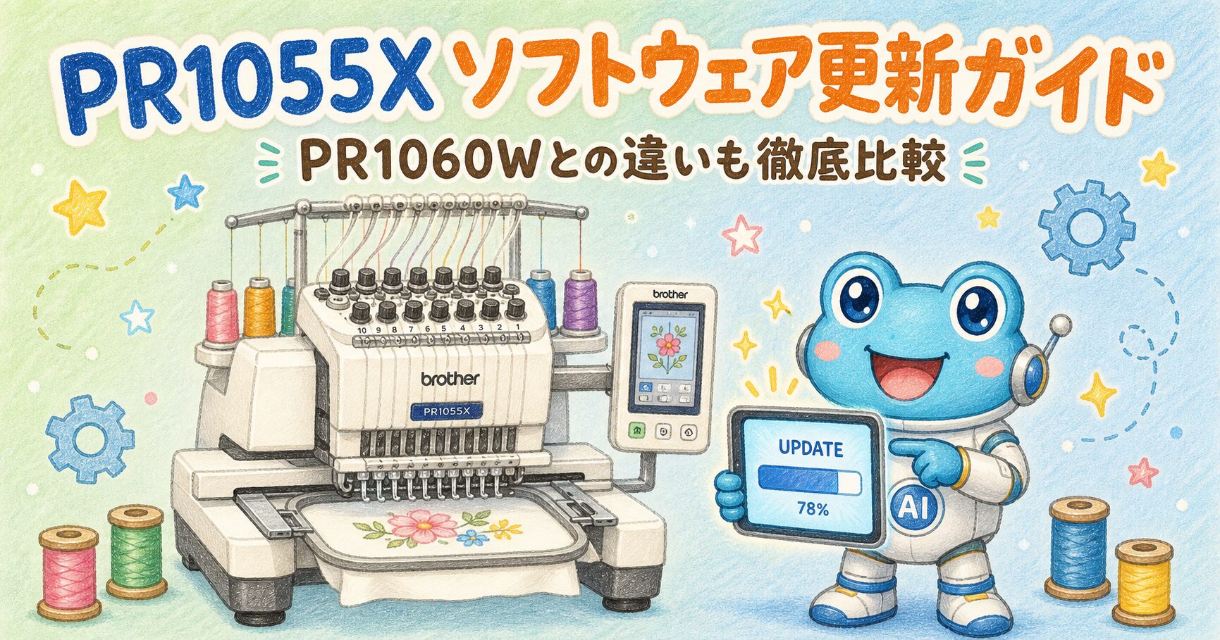PR1055XとPR1060Wの比較・ソフトウェア更新ガイド
